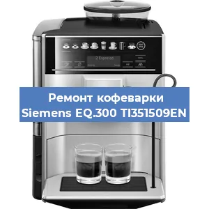 Замена счетчика воды (счетчика чашек, порций) на кофемашине Siemens EQ.300 TI351509EN в Воронеже
